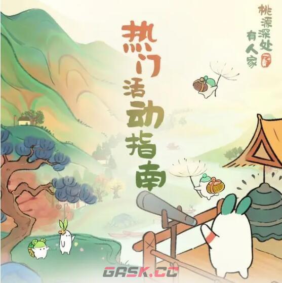 《桃源深处有人家》公测热门活动时间奖励大全-第2张-手游攻略-GASK