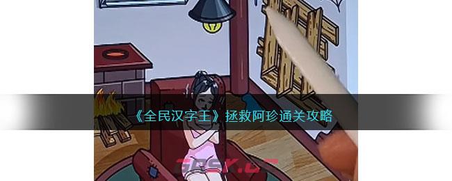 《全民汉字王》拯救阿珍通关攻略-第1张-手游攻略-GASK