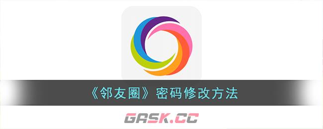 《邻友圈》密码修改方法