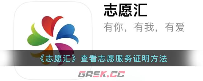 《志愿汇》查看志愿服务证明方法-第1张-手游攻略-GASK