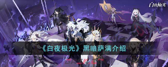 《白夜极光》黑暗萨满介绍-第1张-手游攻略-GASK