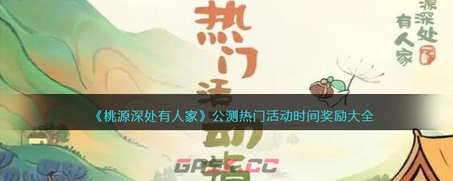 《桃源深处有人家》公测热门活动时间奖励大全-第1张-手游攻略-GASK
