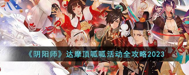 《阴阳师》达摩顶呱呱活动全攻略2023-第1张-手游攻略-GASK