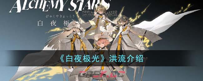 《白夜极光》洪流介绍-第1张-手游攻略-GASK