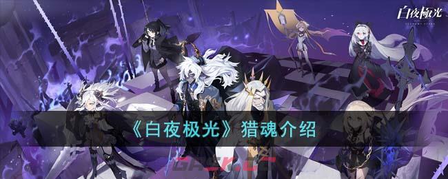 《白夜极光》猎魂介绍-第1张-手游攻略-GASK
