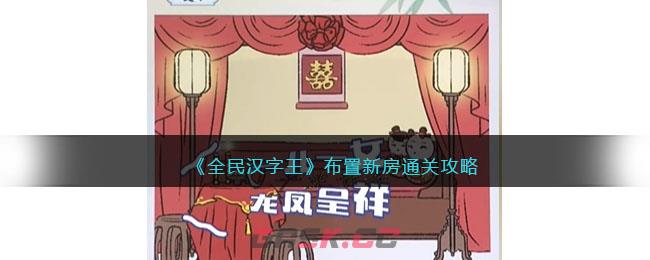 《全民汉字王》布置新房通关攻略-第1张-手游攻略-GASK