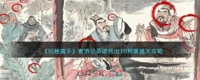 《玩梗高手》煮酒论英雄找出10种草通关攻略-第1张-手游攻略-GASK