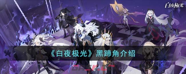 《白夜极光》黑蹄角介绍-第1张-手游攻略-GASK
