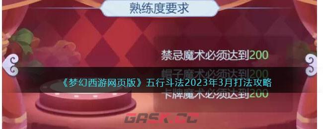 《梦幻西游网页版》五行斗法2023年3月打法攻略-第1张-手游攻略-GASK