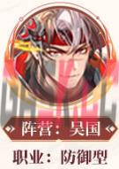 《三国志幻想大陆》煊明孙策羁绊介绍-第4张-手游攻略-GASK