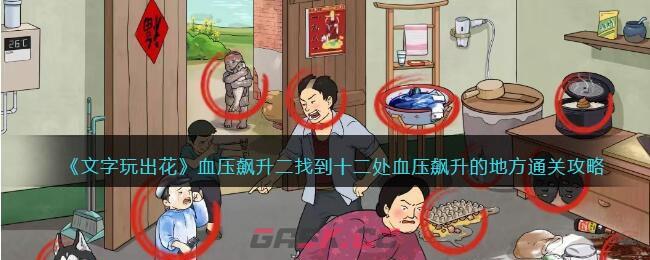 《文字玩出花》血压飙升二找到十二处血压飙升的地方通关攻略-第1张-手游攻略-GASK