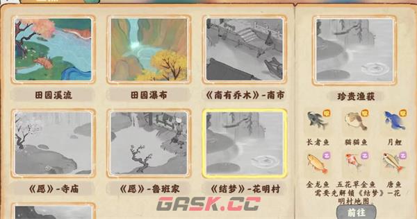 《桃源深处有人家》钓鱼点鱼类分布大全-第7张-手游攻略-GASK