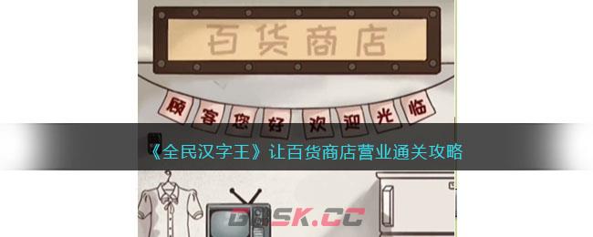 《全民汉字王》让百货商店营业通关攻略-第1张-手游攻略-GASK