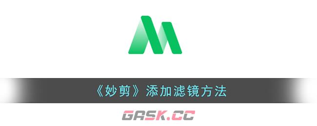 《妙剪》添加滤镜方法