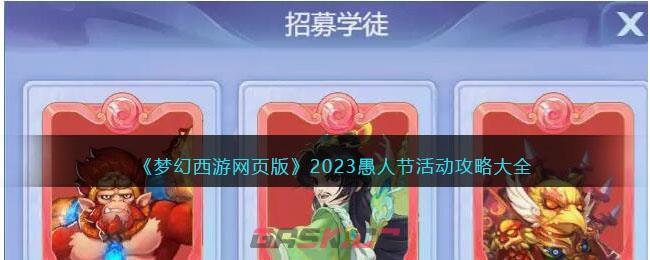 《梦幻西游网页版》2023愚人节活动攻略大全-第1张-手游攻略-GASK