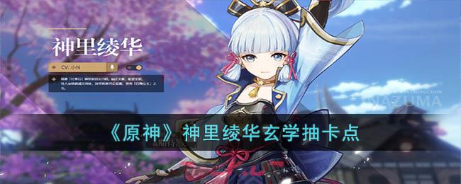 《原神》神里绫华玄学抽卡点-第1张-手游攻略-GASK