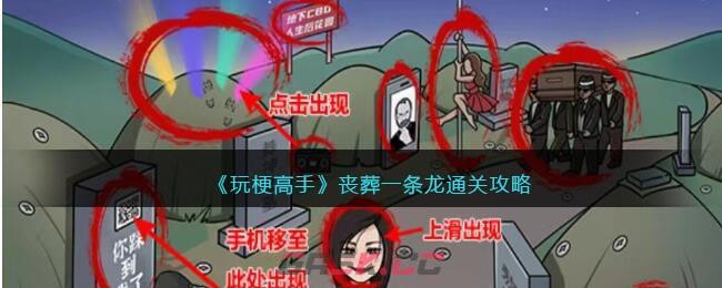 《玩梗高手》丧葬一条龙通关攻略-第1张-手游攻略-GASK