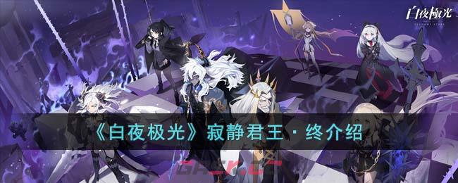 《白夜极光》寂静君王·终介绍-第1张-手游攻略-GASK