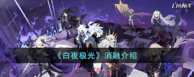 《白夜极光》消融介绍-第1张-手游攻略-GASK