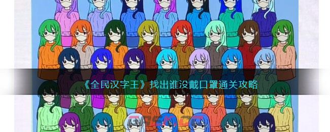 《全民汉字王》找出谁没戴口罩通关攻略-第1张-手游攻略-GASK