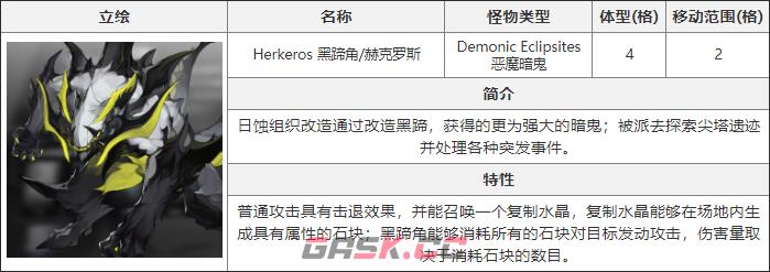《白夜极光》黑蹄角介绍-第2张-手游攻略-GASK