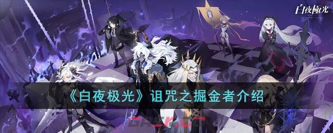 《白夜极光》诅咒之掘金者介绍-第1张-手游攻略-GASK