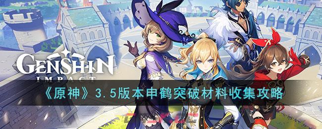 《原神》3.5版本申鹤突破材料收集攻略-第1张-手游攻略-GASK