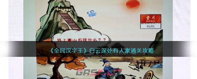 《全民汉字王》白云深处有人家通关攻略-第1张-手游攻略-GASK