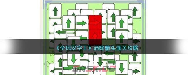 《全民汉字王》消除箭头通关攻略-第1张-手游攻略-GASK