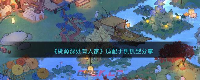 《桃源深处有人家》适配手机机型分享-第1张-手游攻略-GASK