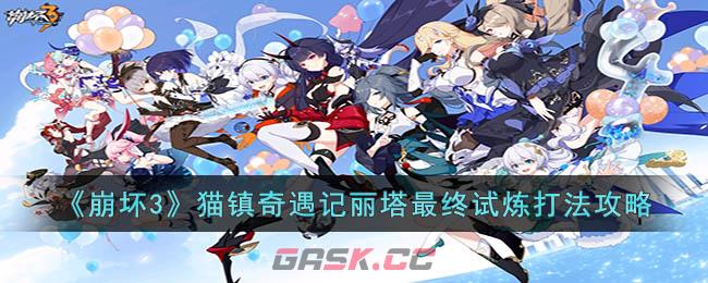 《崩坏3》猫镇奇遇记丽塔最终试炼打法攻略-第1张-手游攻略-GASK