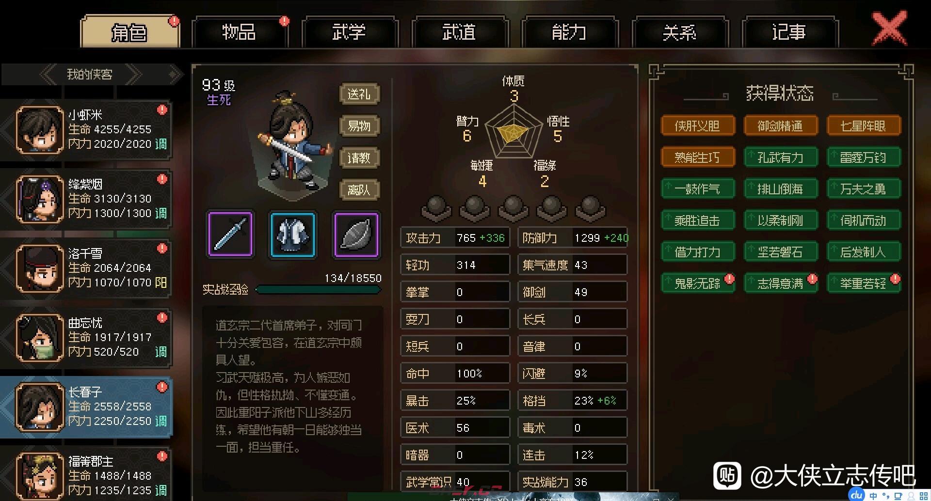 大侠立志传队友长春子有什么特点-第2张-单机攻略-GASK
