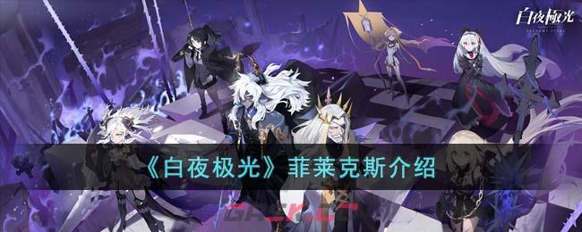 《白夜极光》菲莱克斯介绍-第1张-手游攻略-GASK