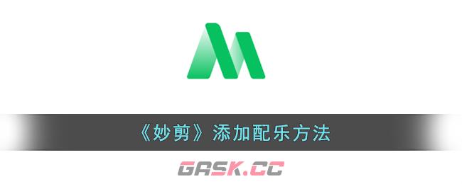 《妙剪》添加配乐方法
