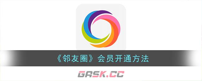 《邻友圈》会员开通方法