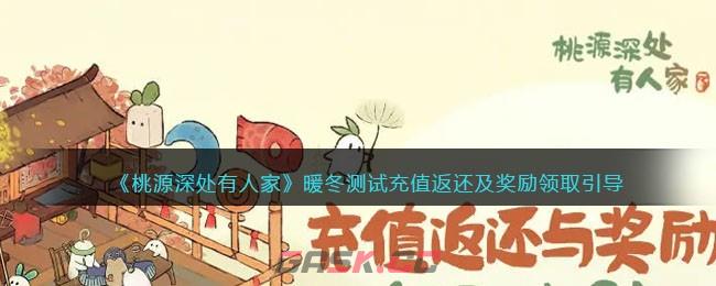 《桃源深处有人家》暖冬测试充值返还及奖励领取引导-第1张-手游攻略-GASK