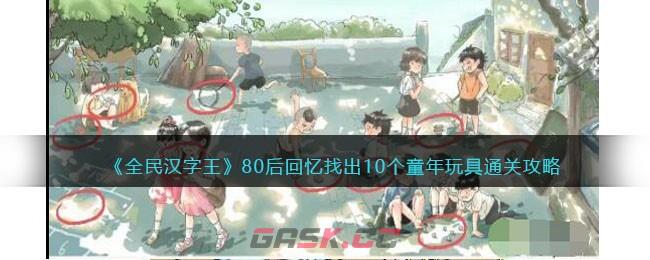 《全民汉字王》80后回忆找出10个童年玩具通关攻略-第1张-手游攻略-GASK