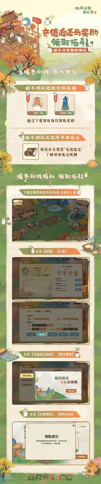 《桃源深处有人家》暖冬测试充值返还及奖励领取引导-第2张-手游攻略-GASK