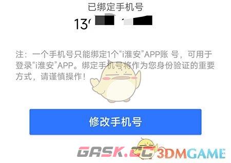 《i淮安》修改手机号方法-第4张-手游攻略-GASK