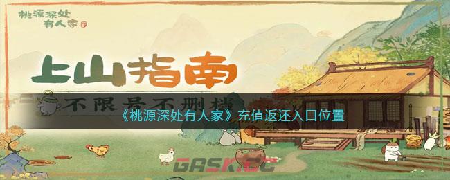 《桃源深处有人家》充值返还入口位置-第1张-手游攻略-GASK
