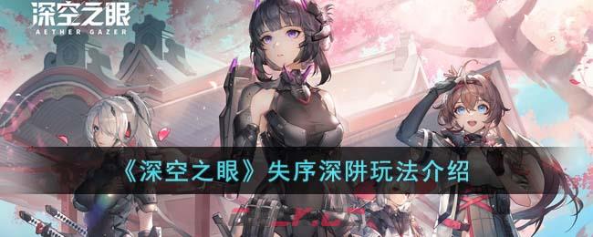 《深空之眼》失序深阱玩法介绍-第1张-手游攻略-GASK