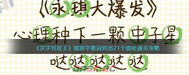 《汉字找茬王》错别字歌词找出21个错处通关攻略-第1张-手游攻略-GASK