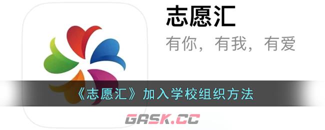 《志愿汇》加入学校组织方法-第1张-手游攻略-GASK