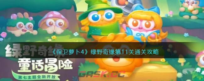 《保卫萝卜4》绿野奇缘第11关通关攻略-第1张-手游攻略-GASK