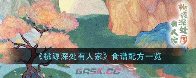 《桃源深处有人家》食谱配方一览-第1张-手游攻略-GASK