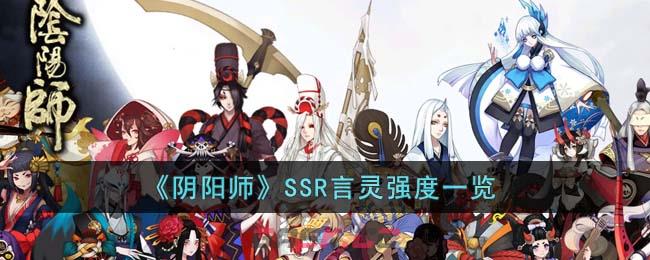 《阴阳师》SSR言灵强度一览-第1张-手游攻略-GASK