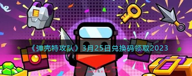 《弹壳特攻队》3月25日兑换码领取2023-第1张-手游攻略-GASK
