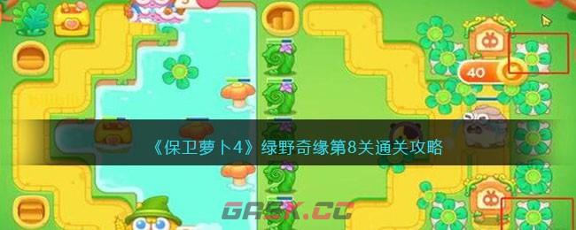 《保卫萝卜4》绿野奇缘第8关通关攻略-第1张-手游攻略-GASK