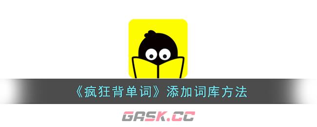 《疯狂背单词》添加词库方法-第1张-手游攻略-GASK