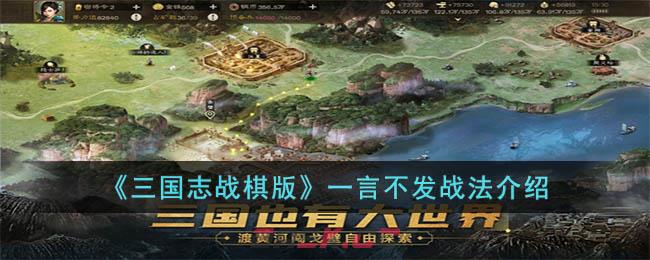 《三国志战棋版》一言不发战法介绍-第1张-手游攻略-GASK